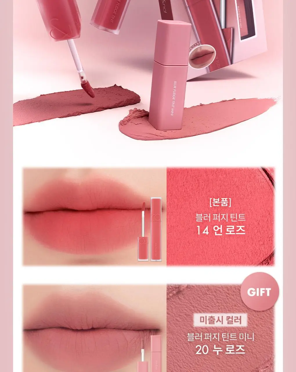 [NEW 어워즈기획][미니틴트증정] 롬앤 블러 퍼지 틴트 단품/기획 상세페이지 2